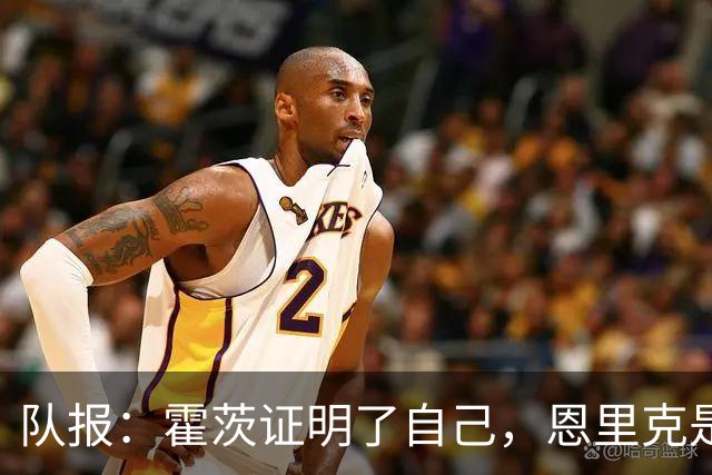 队报：霍茨证明了自己，恩里克是否已经摸到了B计划的雏形？