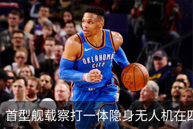 首型舰载察打一体隐身无人机在四川舰成功起降，意义有多大