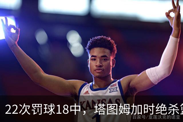 22次罚球18中，塔图姆加时绝杀篮网拿40分