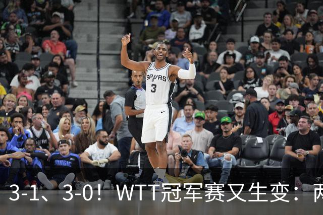 3-1、3-0！WTT冠军赛又生变：两大争冠热门出局，周启豪强势晋级