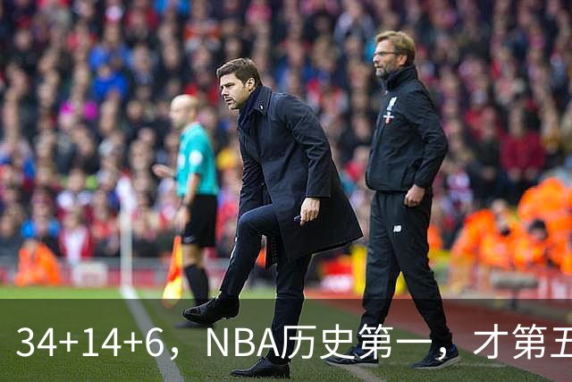 34+14+6，NBA历史第一，才第五场啊，超值了……