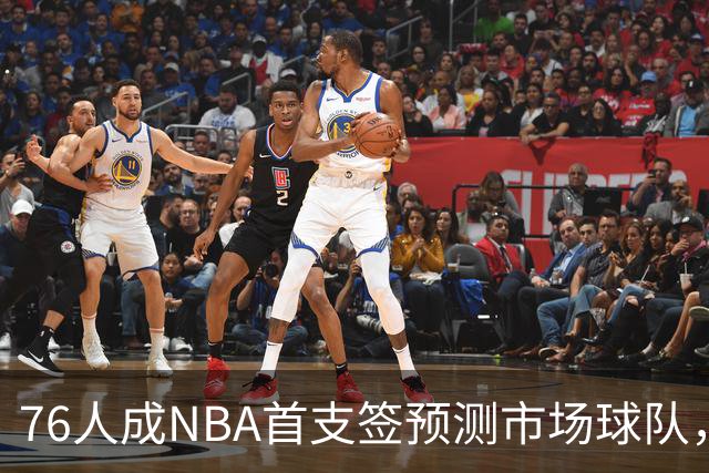 76人成NBA首支签预测市场球队，球迷怒斥“可耻”