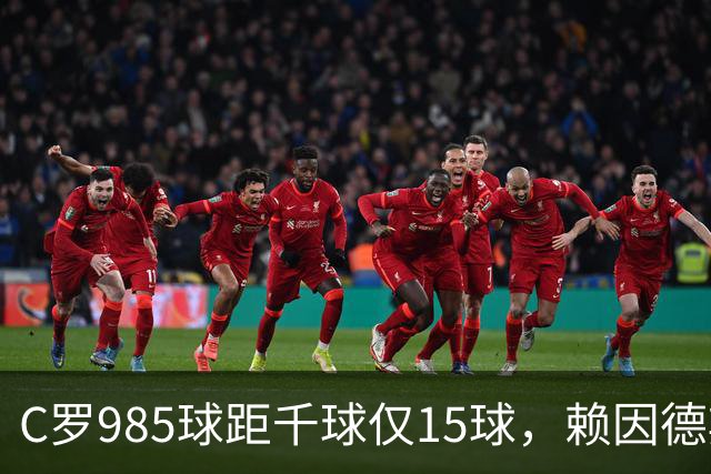 C罗985球距千球仅15球，赖因德斯单场造4球闪耀沙特联