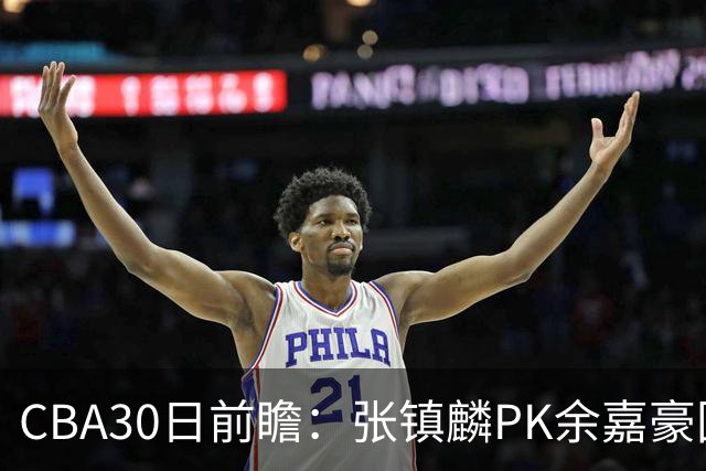 CBA30日前瞻：张镇麟PK余嘉豪国手对决 宁波能否爆冷辽宁获首胜