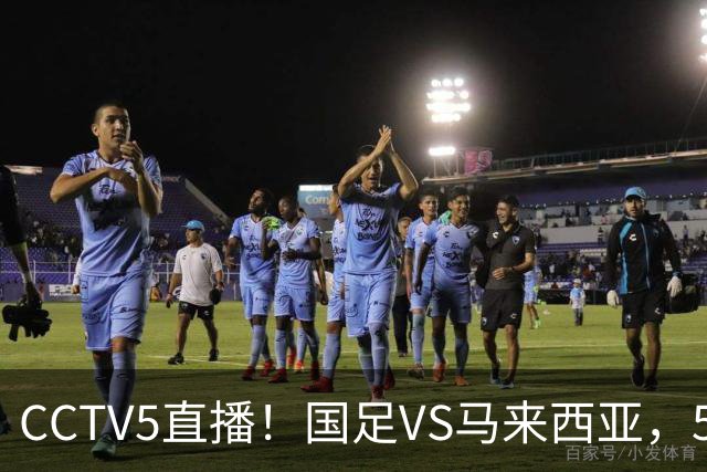 CCTV5直播！国足VS马来西亚，5大归化PK9大归化，邵佳一或改踢532阵型
