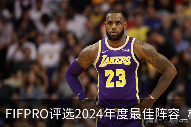 FIFPRO评选2024年度最佳阵容 梅西C罗姆巴佩在列