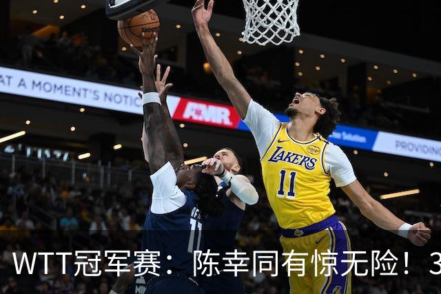 WTT冠军赛：陈幸同有惊无险！3-1胜世青赛冠军，晋级女单8强
