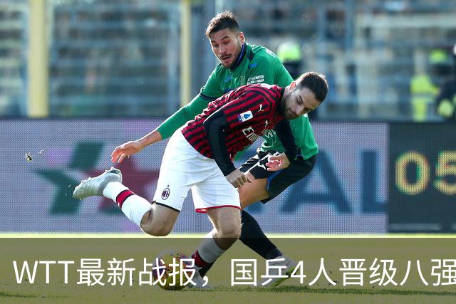 WTT最新战报，国乒4人晋级八强，王曼昱出局，孙颖莎险胜